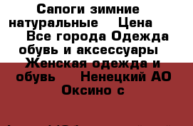 Сапоги зимние - натуральные  › Цена ­ 750 - Все города Одежда, обувь и аксессуары » Женская одежда и обувь   . Ненецкий АО,Оксино с.